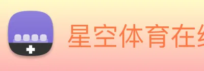 星空体育在线平台登录 Logo